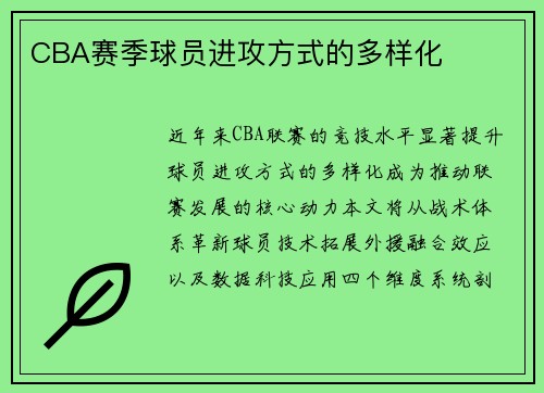 CBA赛季球员进攻方式的多样化