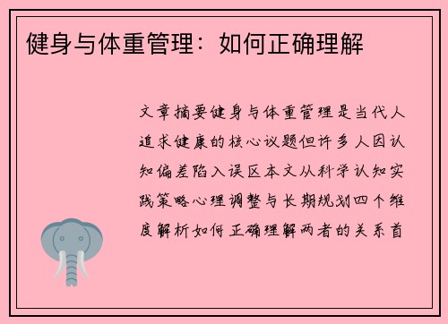 健身与体重管理：如何正确理解