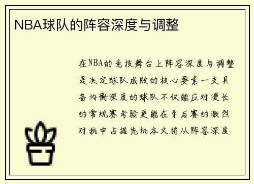 NBA球队的阵容深度与调整