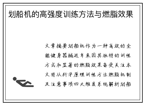 划船机的高强度训练方法与燃脂效果