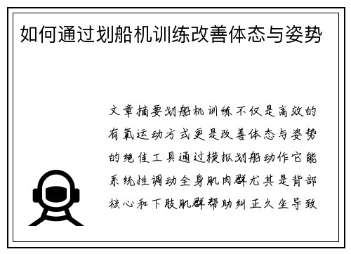 如何通过划船机训练改善体态与姿势