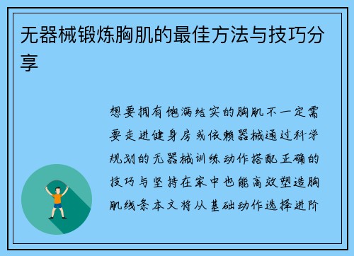无器械锻炼胸肌的最佳方法与技巧分享