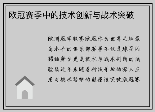 欧冠赛季中的技术创新与战术突破