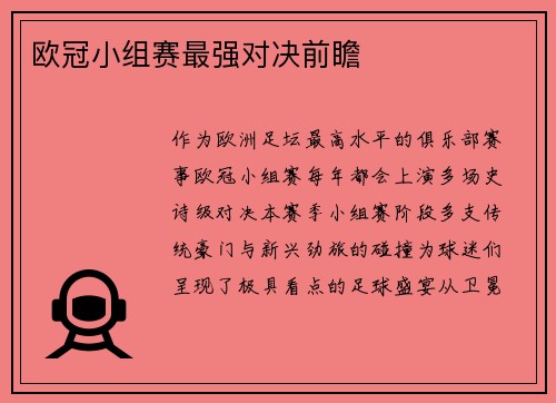 欧冠小组赛最强对决前瞻
