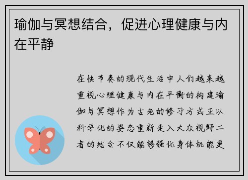 瑜伽与冥想结合，促进心理健康与内在平静