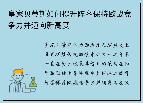 皇家贝蒂斯如何提升阵容保持欧战竞争力并迈向新高度