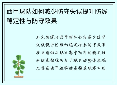 西甲球队如何减少防守失误提升防线稳定性与防守效果