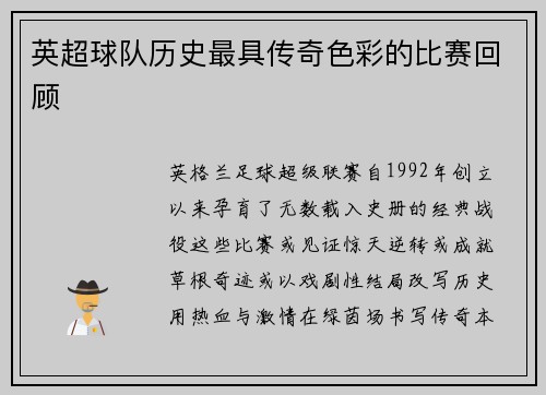 英超球队历史最具传奇色彩的比赛回顾