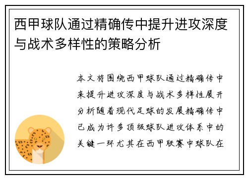 西甲球队通过精确传中提升进攻深度与战术多样性的策略分析