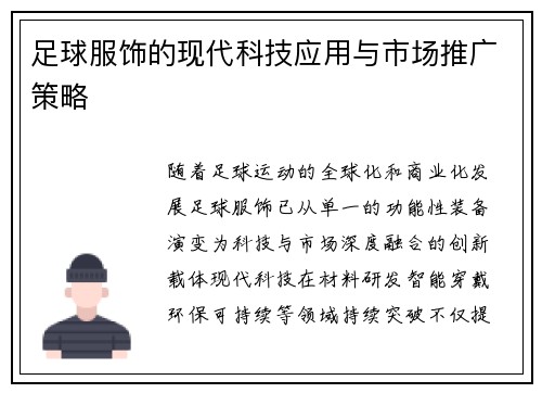 足球服饰的现代科技应用与市场推广策略