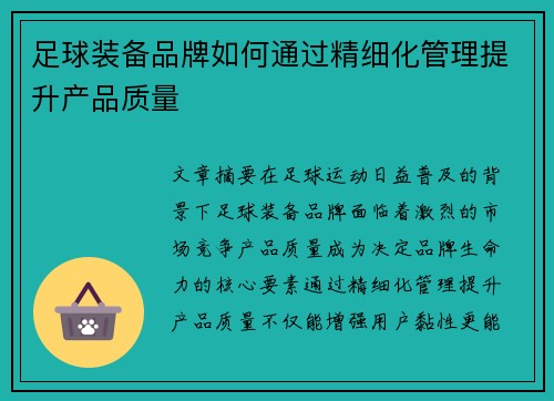 足球装备品牌如何通过精细化管理提升产品质量