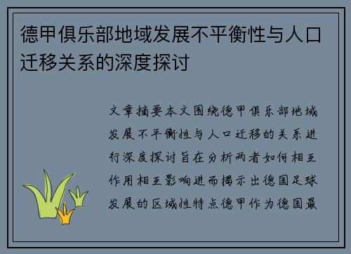 德甲俱乐部地域发展不平衡性与人口迁移关系的深度探讨