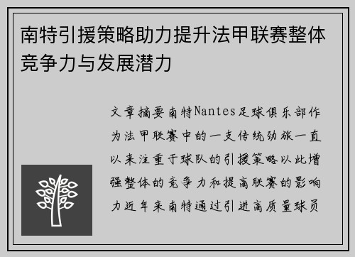 南特引援策略助力提升法甲联赛整体竞争力与发展潜力