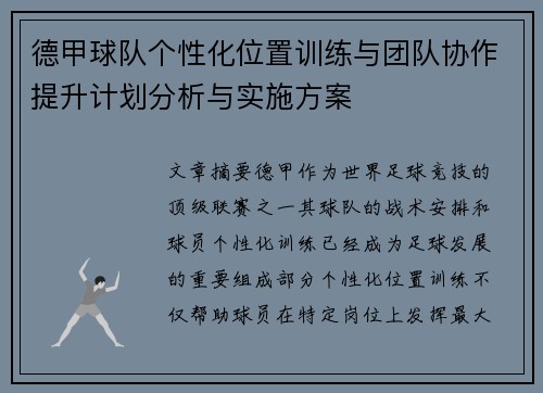 德甲球队个性化位置训练与团队协作提升计划分析与实施方案