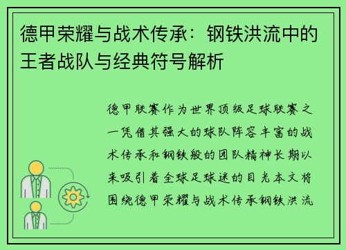 德甲荣耀与战术传承：钢铁洪流中的王者战队与经典符号解析