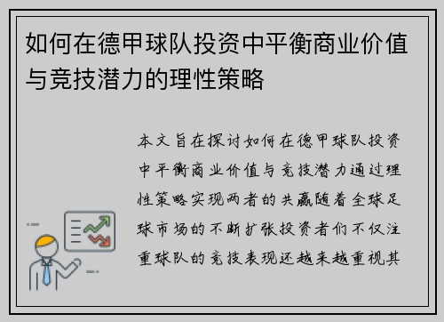如何在德甲球队投资中平衡商业价值与竞技潜力的理性策略