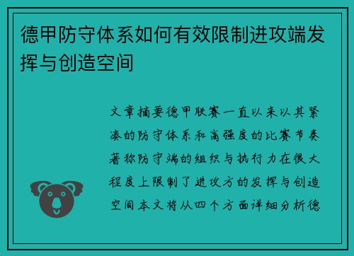 德甲防守体系如何有效限制进攻端发挥与创造空间