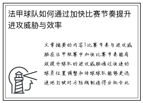 法甲球队如何通过加快比赛节奏提升进攻威胁与效率