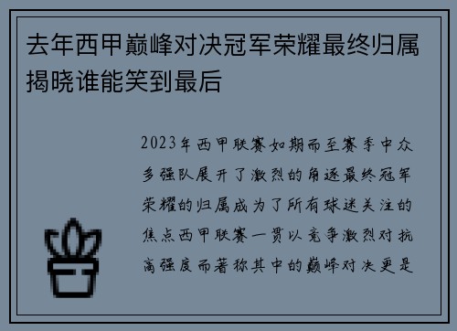 去年西甲巅峰对决冠军荣耀最终归属揭晓谁能笑到最后
