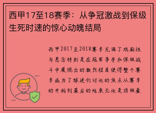 西甲17至18赛季：从争冠激战到保级生死时速的惊心动魄结局