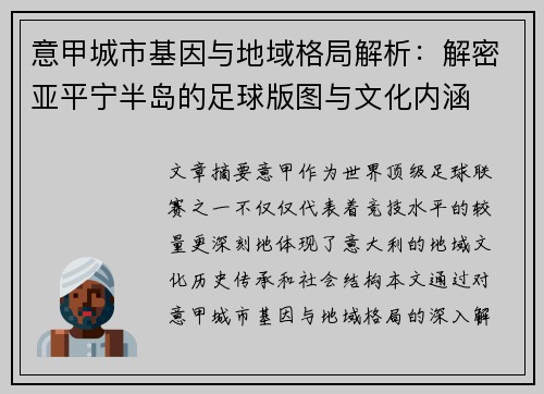 意甲城市基因与地域格局解析：解密亚平宁半岛的足球版图与文化内涵