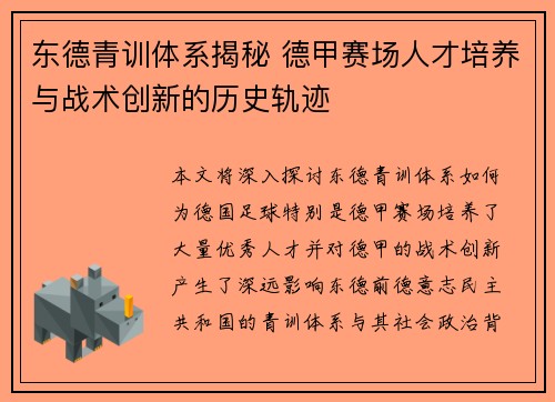 东德青训体系揭秘 德甲赛场人才培养与战术创新的历史轨迹