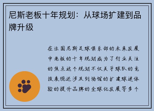 尼斯老板十年规划：从球场扩建到品牌升级