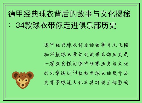 德甲经典球衣背后的故事与文化揭秘：34款球衣带你走进俱乐部历史