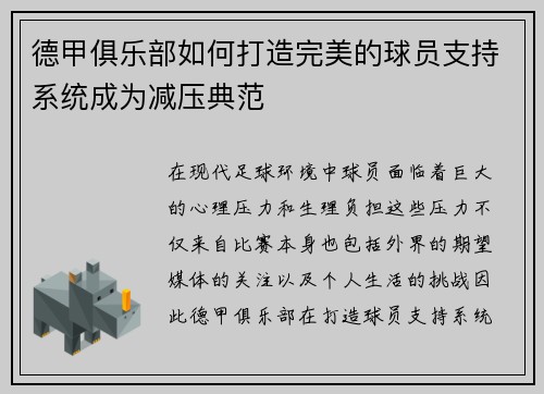 德甲俱乐部如何打造完美的球员支持系统成为减压典范