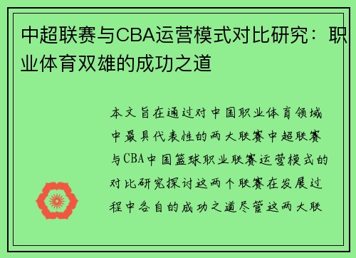 中超联赛与CBA运营模式对比研究：职业体育双雄的成功之道