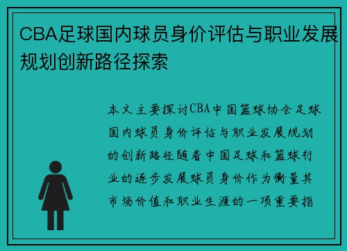 CBA足球国内球员身价评估与职业发展规划创新路径探索