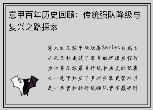 意甲百年历史回顾：传统强队降级与复兴之路探索