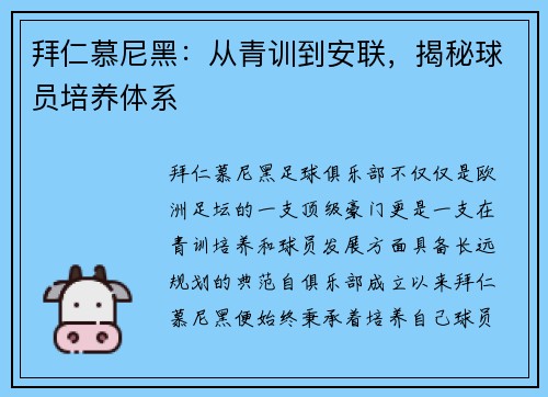 拜仁慕尼黑：从青训到安联，揭秘球员培养体系