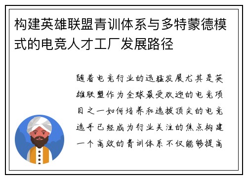 构建英雄联盟青训体系与多特蒙德模式的电竞人才工厂发展路径