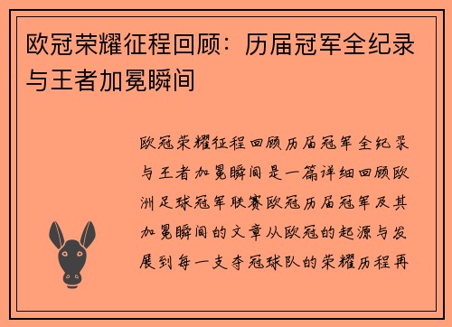 欧冠荣耀征程回顾：历届冠军全纪录与王者加冕瞬间