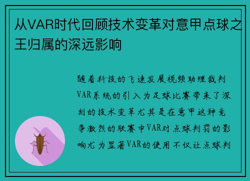 从VAR时代回顾技术变革对意甲点球之王归属的深远影响
