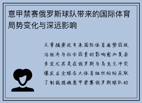 意甲禁赛俄罗斯球队带来的国际体育局势变化与深远影响