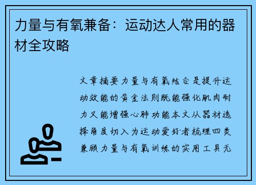 力量与有氧兼备：运动达人常用的器材全攻略