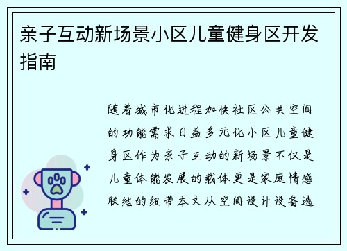 亲子互动新场景小区儿童健身区开发指南