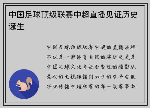 中国足球顶级联赛中超直播见证历史诞生