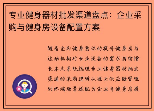 专业健身器材批发渠道盘点：企业采购与健身房设备配置方案