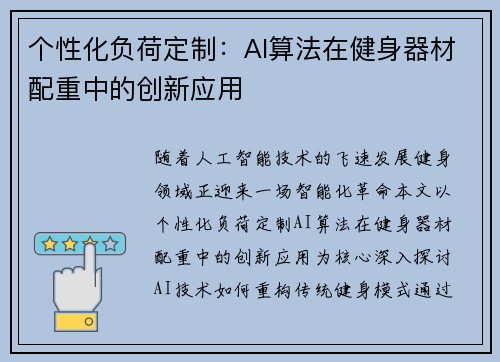 个性化负荷定制：AI算法在健身器材配重中的创新应用