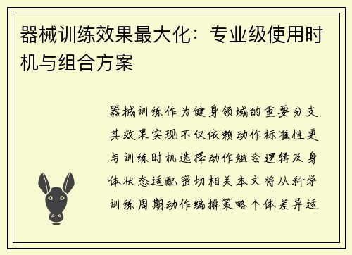 器械训练效果最大化：专业级使用时机与组合方案