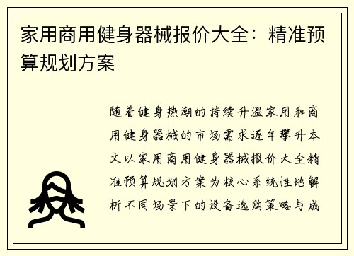 家用商用健身器械报价大全：精准预算规划方案