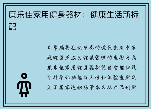 康乐佳家用健身器材：健康生活新标配