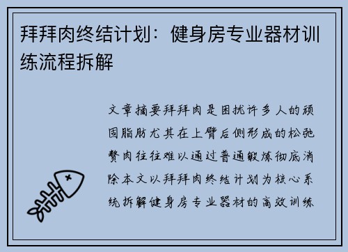 拜拜肉终结计划：健身房专业器材训练流程拆解