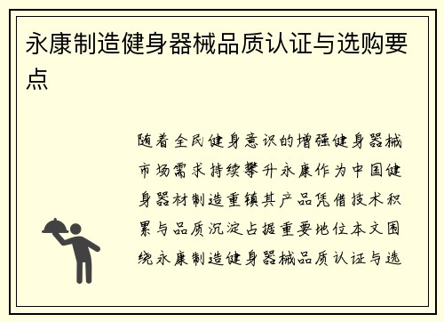 永康制造健身器械品质认证与选购要点
