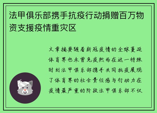 法甲俱乐部携手抗疫行动捐赠百万物资支援疫情重灾区