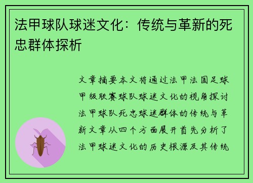 法甲球队球迷文化：传统与革新的死忠群体探析