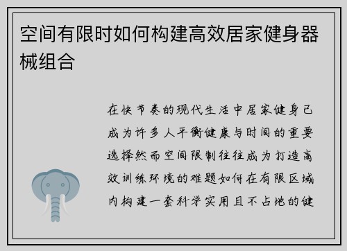 空间有限时如何构建高效居家健身器械组合